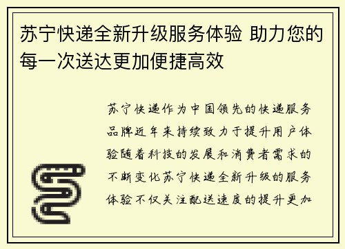 苏宁快递全新升级服务体验 助力您的每一次送达更加便捷高效