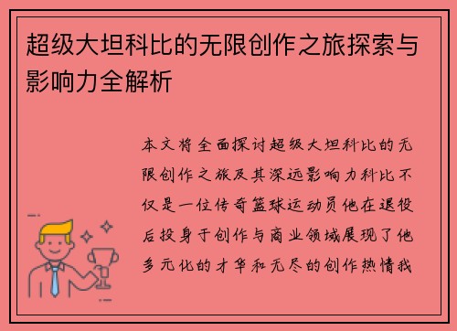 超级大坦科比的无限创作之旅探索与影响力全解析