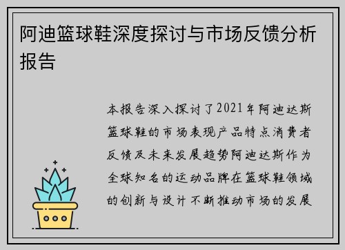 阿迪篮球鞋深度探讨与市场反馈分析报告
