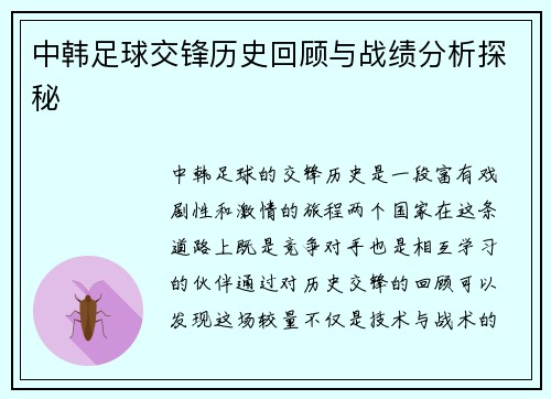 中韩足球交锋历史回顾与战绩分析探秘