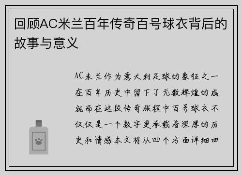 回顾AC米兰百年传奇百号球衣背后的故事与意义