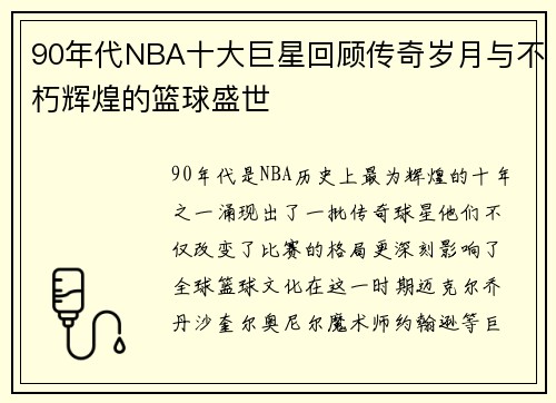 90年代NBA十大巨星回顾传奇岁月与不朽辉煌的篮球盛世