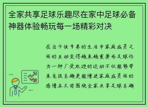 全家共享足球乐趣尽在家中足球必备神器体验畅玩每一场精彩对决