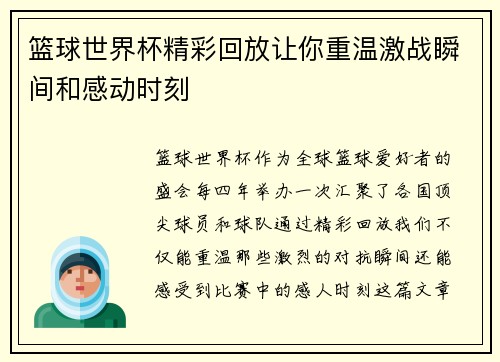 篮球世界杯精彩回放让你重温激战瞬间和感动时刻