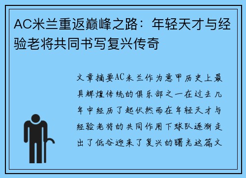 AC米兰重返巅峰之路：年轻天才与经验老将共同书写复兴传奇