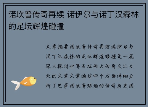 诺坎普传奇再续 诺伊尔与诺丁汉森林的足坛辉煌碰撞