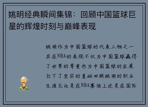 姚明经典瞬间集锦：回顾中国篮球巨星的辉煌时刻与巅峰表现