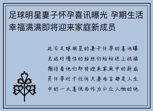 足球明星妻子怀孕喜讯曝光 孕期生活幸福满满即将迎来家庭新成员