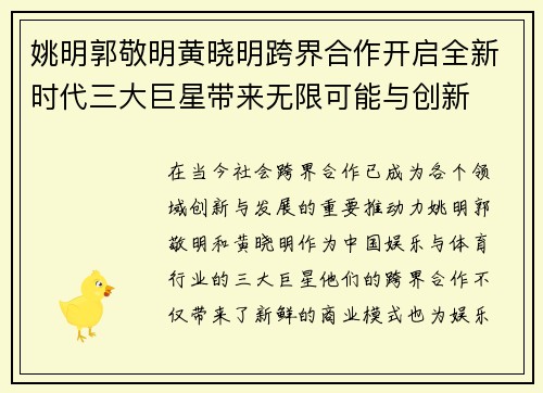 姚明郭敬明黄晓明跨界合作开启全新时代三大巨星带来无限可能与创新
