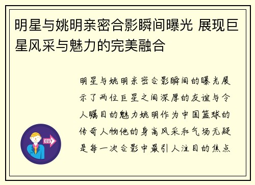 明星与姚明亲密合影瞬间曝光 展现巨星风采与魅力的完美融合