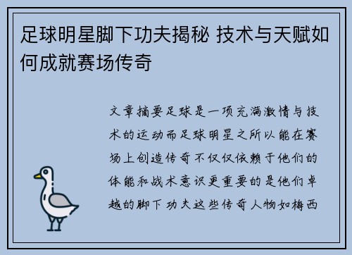 足球明星脚下功夫揭秘 技术与天赋如何成就赛场传奇