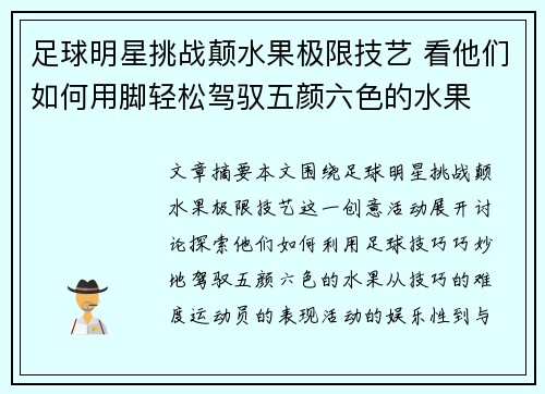 足球明星挑战颠水果极限技艺 看他们如何用脚轻松驾驭五颜六色的水果