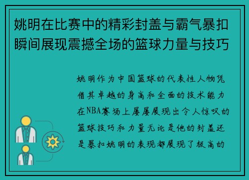 姚明在比赛中的精彩封盖与霸气暴扣瞬间展现震撼全场的篮球力量与技巧