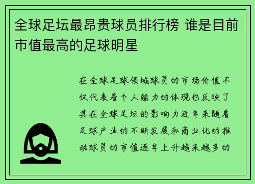 全球足坛最昂贵球员排行榜 谁是目前市值最高的足球明星