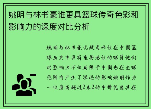 姚明与林书豪谁更具篮球传奇色彩和影响力的深度对比分析