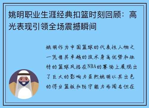 姚明职业生涯经典扣篮时刻回顾：高光表现引领全场震撼瞬间