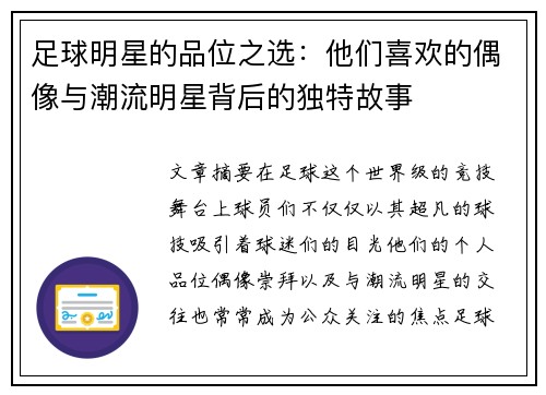 足球明星的品位之选：他们喜欢的偶像与潮流明星背后的独特故事