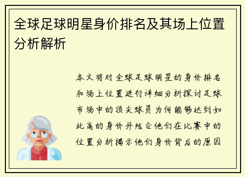 全球足球明星身价排名及其场上位置分析解析