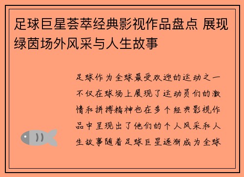 足球巨星荟萃经典影视作品盘点 展现绿茵场外风采与人生故事