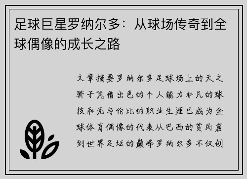 足球巨星罗纳尔多：从球场传奇到全球偶像的成长之路