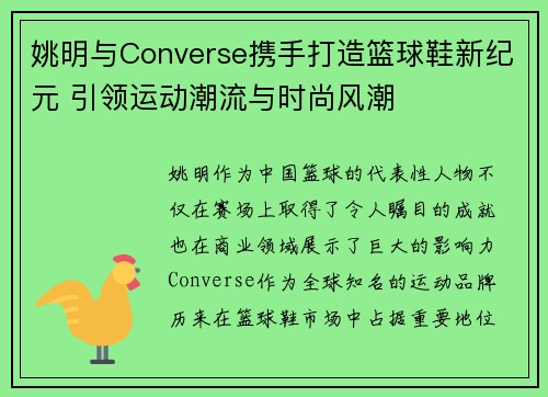 姚明与Converse携手打造篮球鞋新纪元 引领运动潮流与时尚风潮