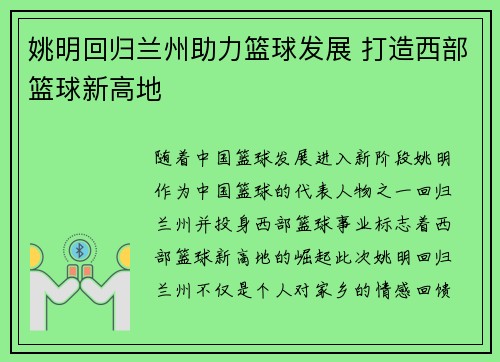 姚明回归兰州助力篮球发展 打造西部篮球新高地