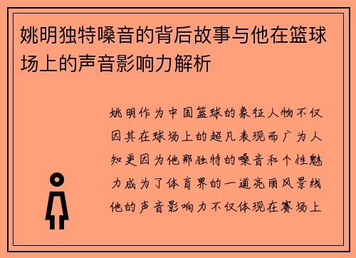 姚明独特嗓音的背后故事与他在篮球场上的声音影响力解析