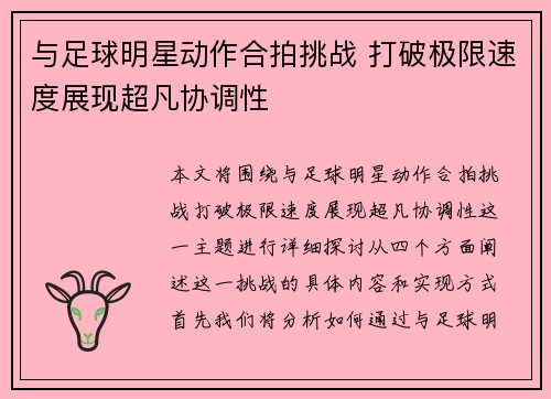 与足球明星动作合拍挑战 打破极限速度展现超凡协调性
