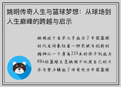 姚明传奇人生与篮球梦想：从球场到人生巅峰的跨越与启示