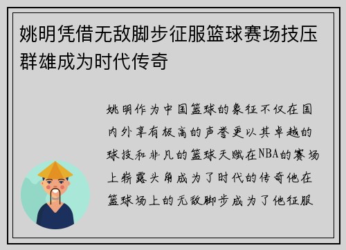 姚明凭借无敌脚步征服篮球赛场技压群雄成为时代传奇