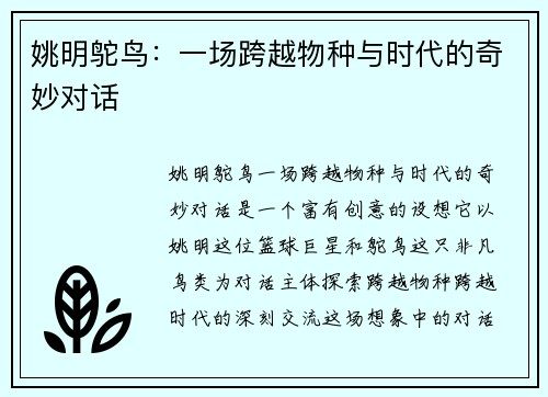姚明鸵鸟：一场跨越物种与时代的奇妙对话