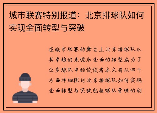 城市联赛特别报道：北京排球队如何实现全面转型与突破