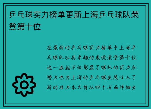 乒乓球实力榜单更新上海乒乓球队荣登第十位
