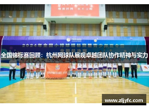 全国锦标赛回顾：杭州网球队展现卓越团队协作精神与实力