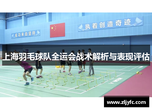 上海羽毛球队全运会战术解析与表现评估