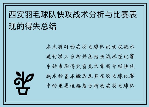 西安羽毛球队快攻战术分析与比赛表现的得失总结