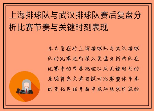 上海排球队与武汉排球队赛后复盘分析比赛节奏与关键时刻表现