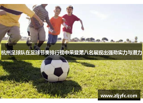 杭州足球队在足球节奏排行榜中荣登第八名展现出强劲实力与潜力