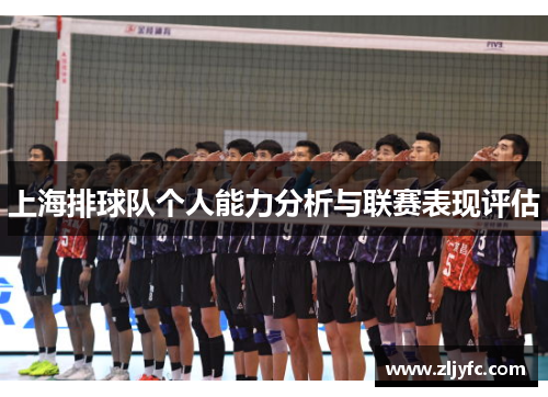上海排球队个人能力分析与联赛表现评估