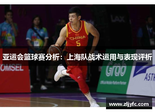 亚运会篮球赛分析：上海队战术运用与表现评析