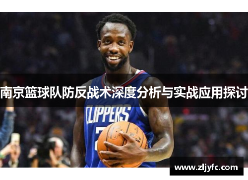 南京篮球队防反战术深度分析与实战应用探讨
