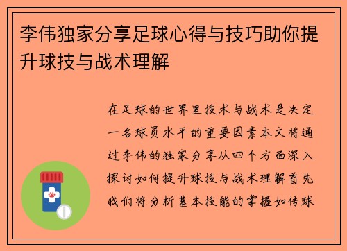 李伟独家分享足球心得与技巧助你提升球技与战术理解