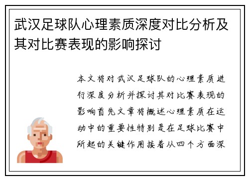 武汉足球队心理素质深度对比分析及其对比赛表现的影响探讨