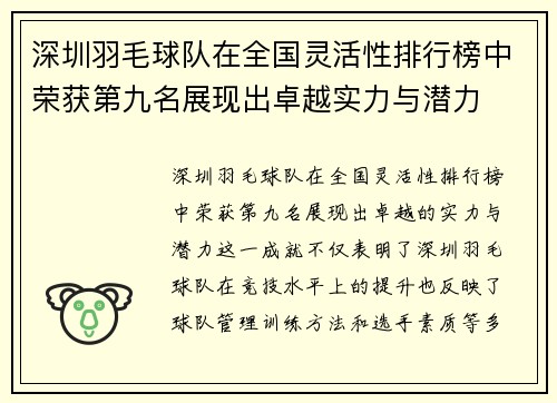 深圳羽毛球队在全国灵活性排行榜中荣获第九名展现出卓越实力与潜力