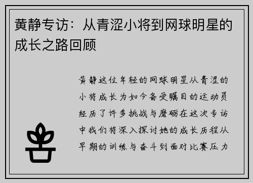 黄静专访：从青涩小将到网球明星的成长之路回顾