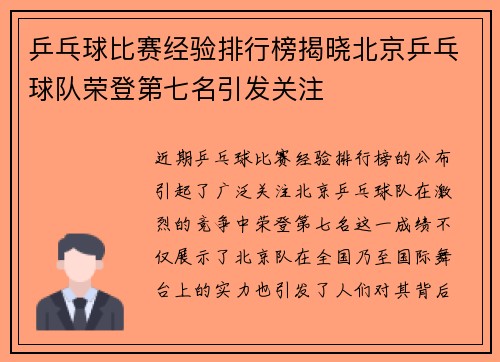 乒乓球比赛经验排行榜揭晓北京乒乓球队荣登第七名引发关注