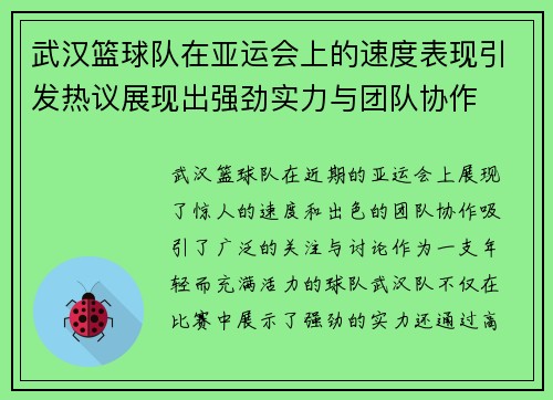 武汉篮球队在亚运会上的速度表现引发热议展现出强劲实力与团队协作