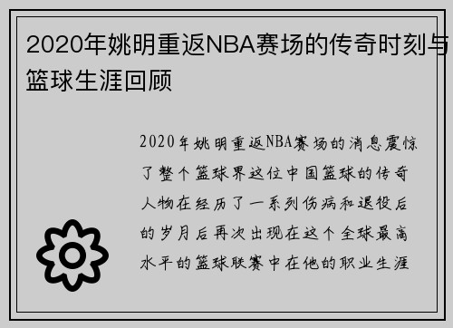 2020年姚明重返NBA赛场的传奇时刻与篮球生涯回顾