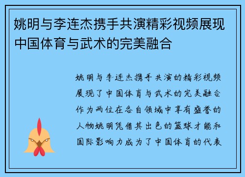 姚明与李连杰携手共演精彩视频展现中国体育与武术的完美融合