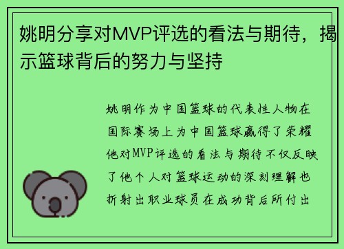 姚明分享对MVP评选的看法与期待，揭示篮球背后的努力与坚持